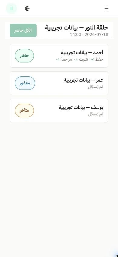 جلسة تجريبية لتسجيل الحضور ونتائج التسميع