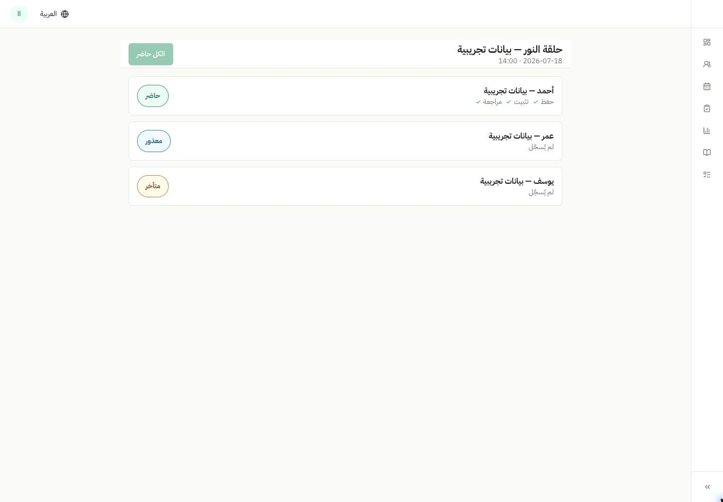 جلسة تجريبية لتسجيل الحضور ونتائج التسميع